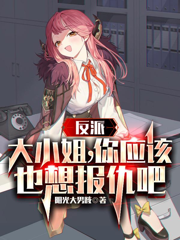 反派大小姐动漫