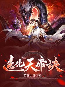 造化天书免费阅读全文